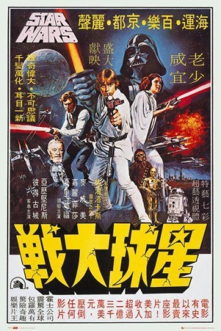 Star Wars 24x36 Hong Kong Movie Poster cover image