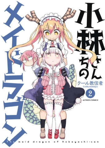 MISS KOBAYASHIS DRAGON MAID GN VOL 02 cover image