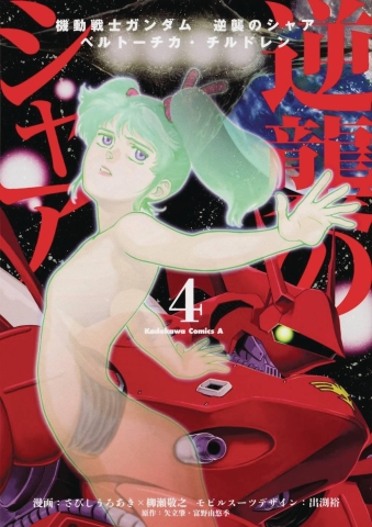 Mobile Suit Gundam: Char's Counterattack, Volume 4: Beltorchika's Children cover image