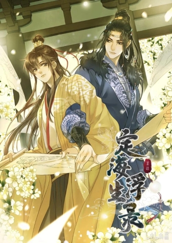 Dinghai Fusheng Records (the Comic / Manhua) Vol. 3 cover image