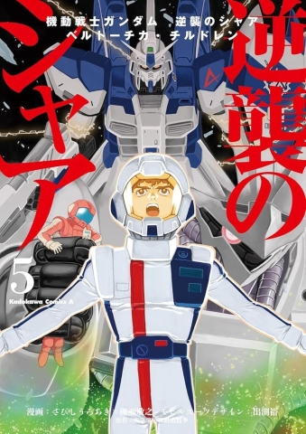 Mobile Suit Gundam: Char's Counterattack, Volume 5: Beltorchika's Children cover image
