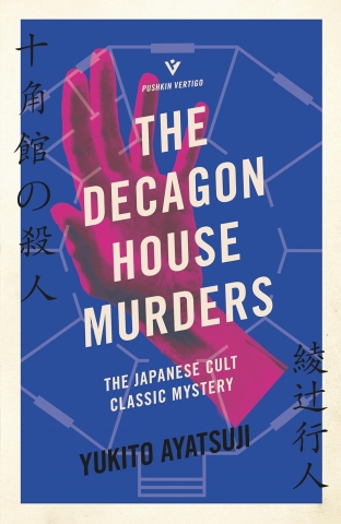 The Bizarre House Mysteries Book 1: The Decagon House Murders cover image