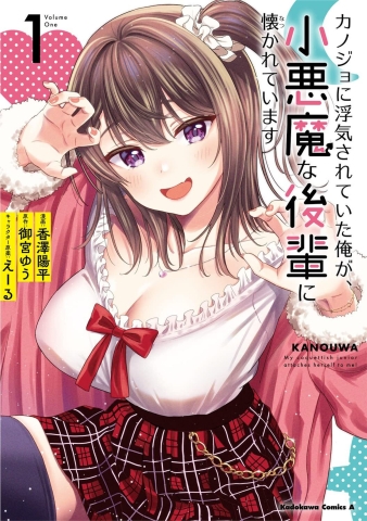 MY GIRLFRIEND CHEATED ON ME AND NOW MY FLIRTY UNDERCLASSMAN WONT LEAVE ME ALONE MANGA VOL 1 TP cover image