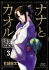 Nana & Kaoru: Black Label, Volume 3 cover image