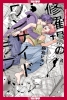 MY ONE-SIDED LOVE VOLUME 1 TP cover image